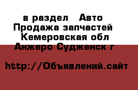  в раздел : Авто » Продажа запчастей . Кемеровская обл.,Анжеро-Судженск г.